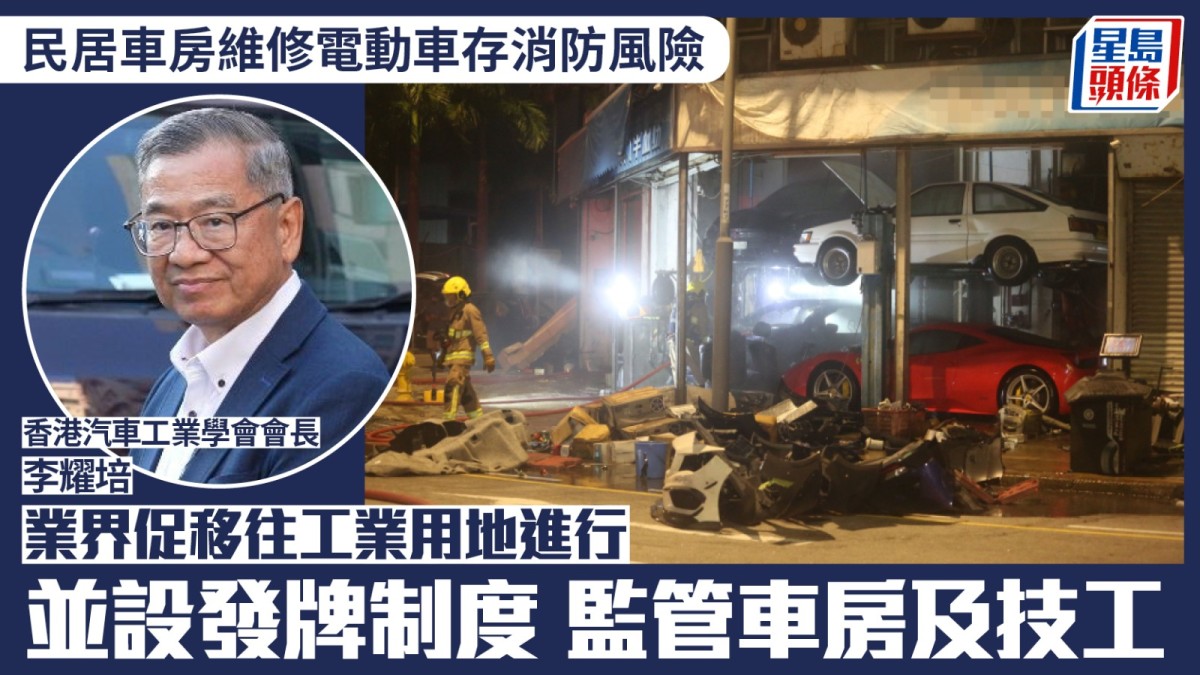 民居車房維修電動車存在消防風險 業界促移往工業用地進行 並設發牌制度 監管車房及技工