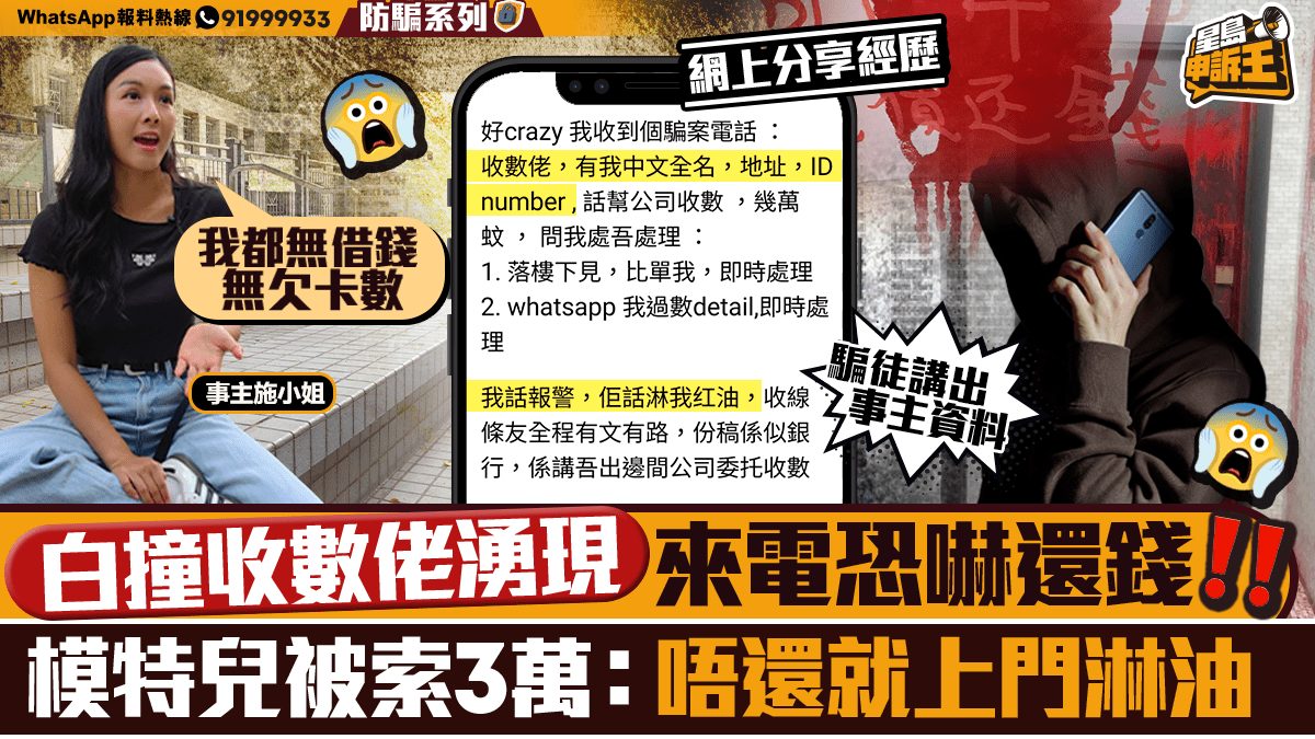 星島申訴王 | 白撞收數佬湧現  來電恐嚇還錢  模特兒被索3萬：唔還就上門淋油