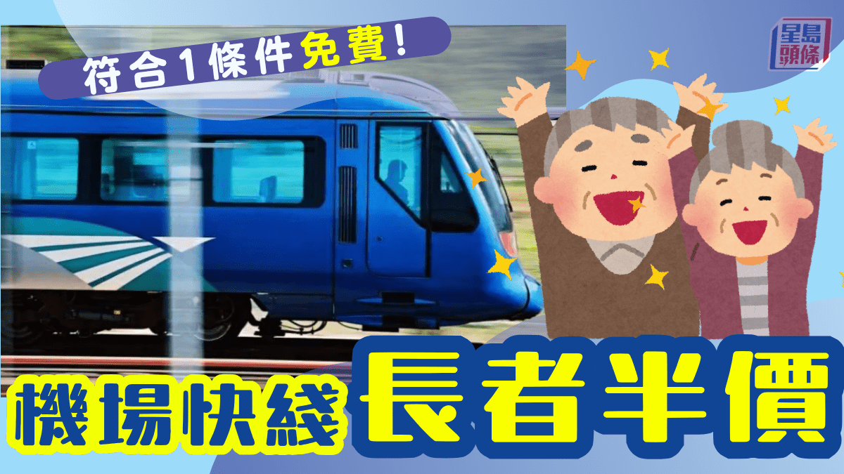 機場快綫長者半價！復活節3大優惠 符合1條件免費