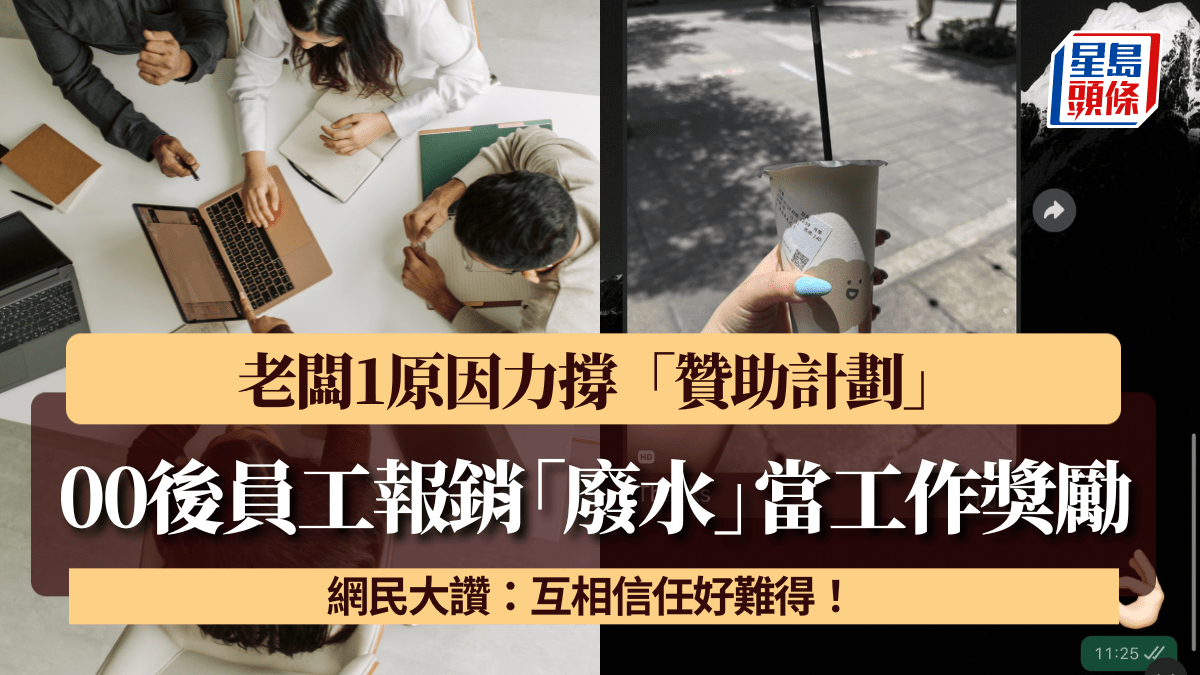00後員工報銷「廢水」當工作獎勵 老闆1原因力撐「贊助計劃」 網民大讚:互相信任好難得! 00後員工報銷「廢水」當工作獎勵 老闆1原因力撐「贊助計劃」 網民大讚:互相信任好難得!