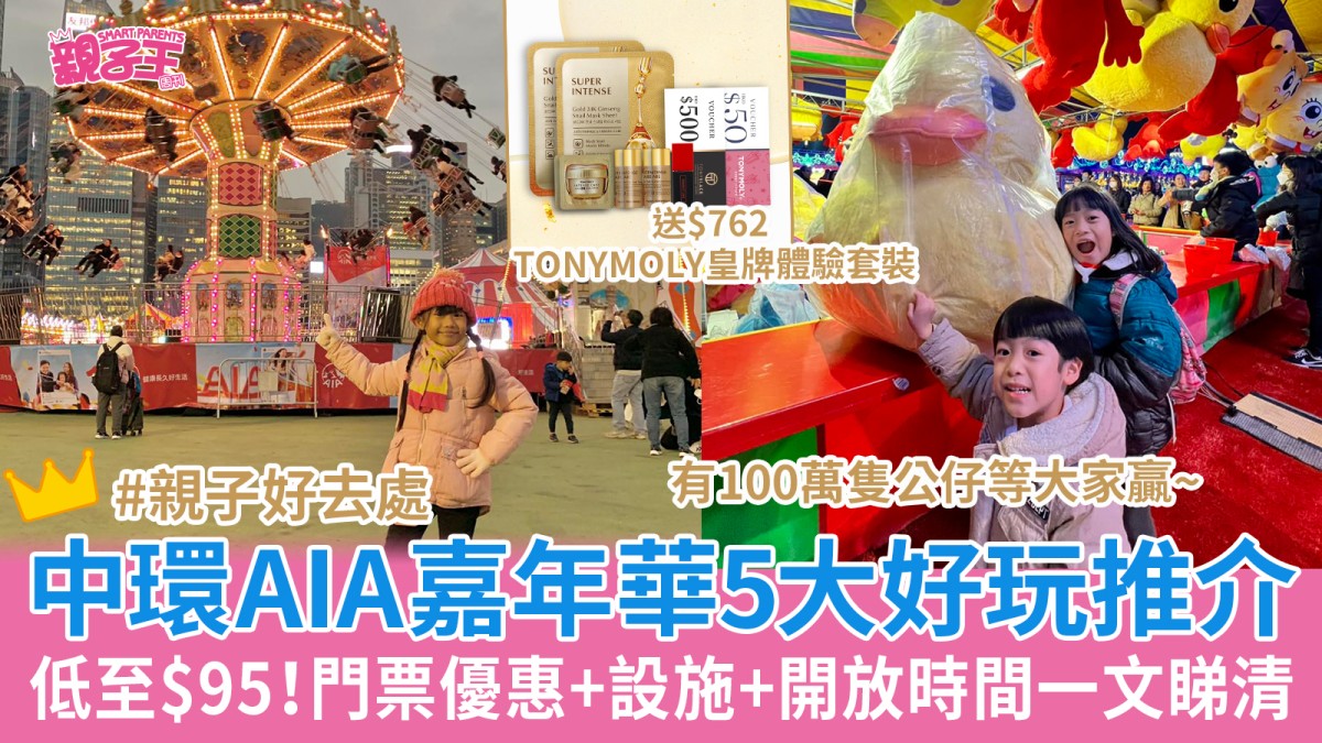 中環AIA嘉年華2023開鑼︳攤位遊戲/機動遊戲/門票優惠5大必玩一文睇清！附購票連結+時間詳情