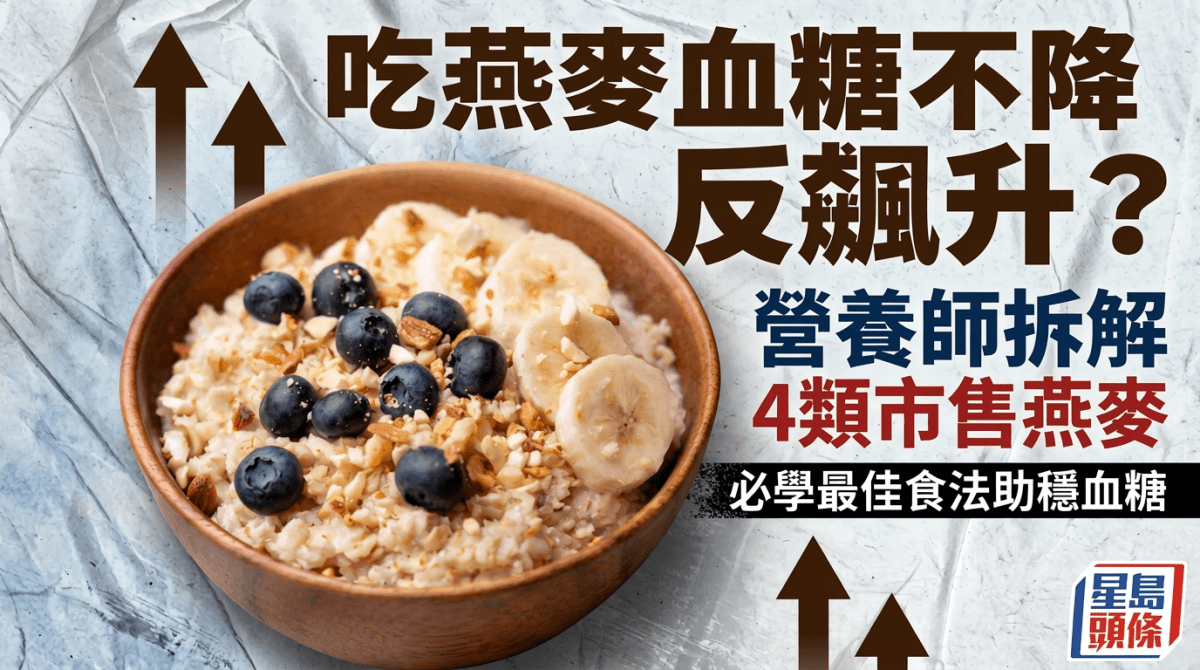 糖尿病飲食｜吃燕麥血糖不降反飆升？營養師拆解4類市售燕麥 必學最佳食法助穩血糖