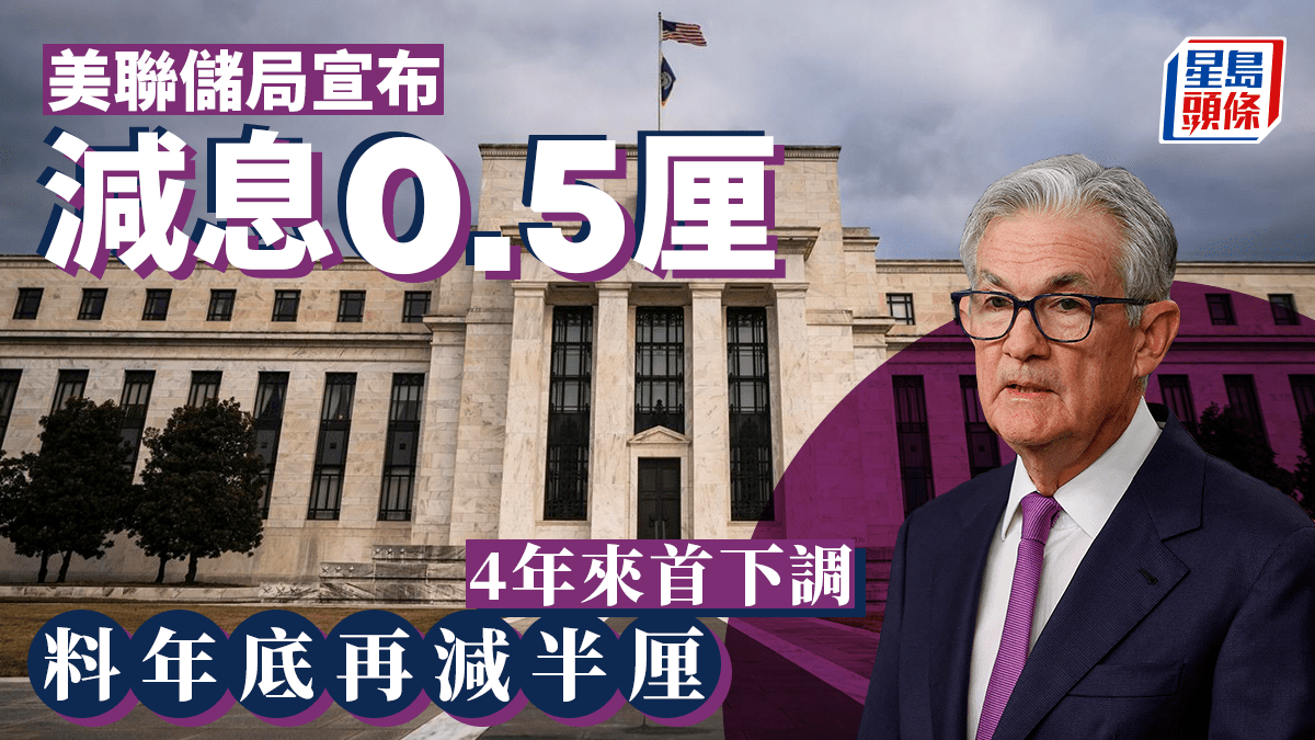 美聯儲局宣布減息0.5厘4年來首下調料年底再減半厘