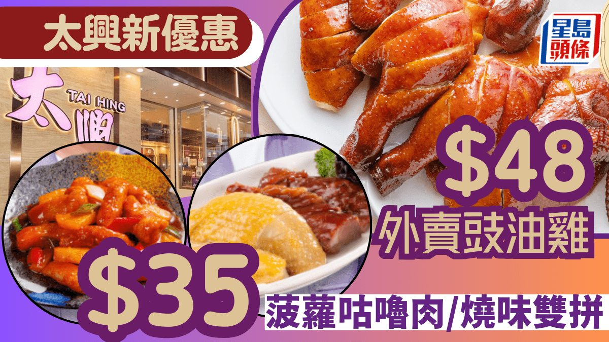 太興優惠|太興集團推出全新飲食優惠!外賣$48豉油雞+晚市$35菠蘿咕嚕肉/燒味雙拼 附優惠日期/時間