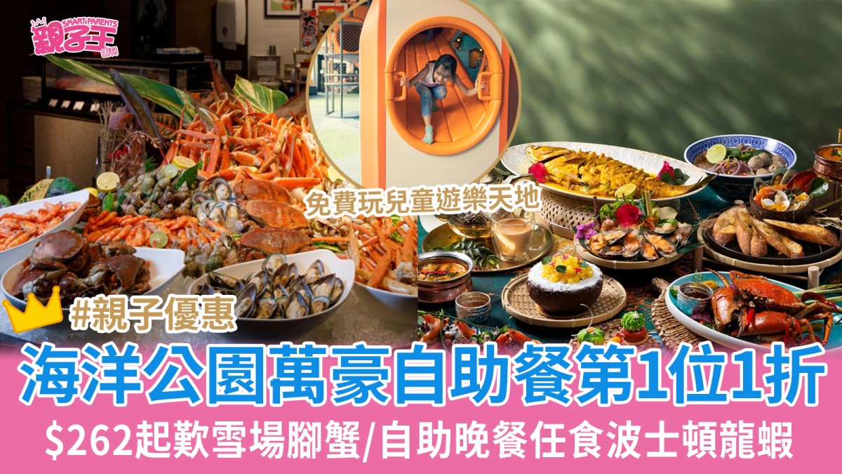 海洋公園萬豪酒店自助餐第一位1折 低至$262起歎雪場腳蟹/自助晚餐3.5小時任食波士頓龍蝦 免費玩室內遊樂場｜618優