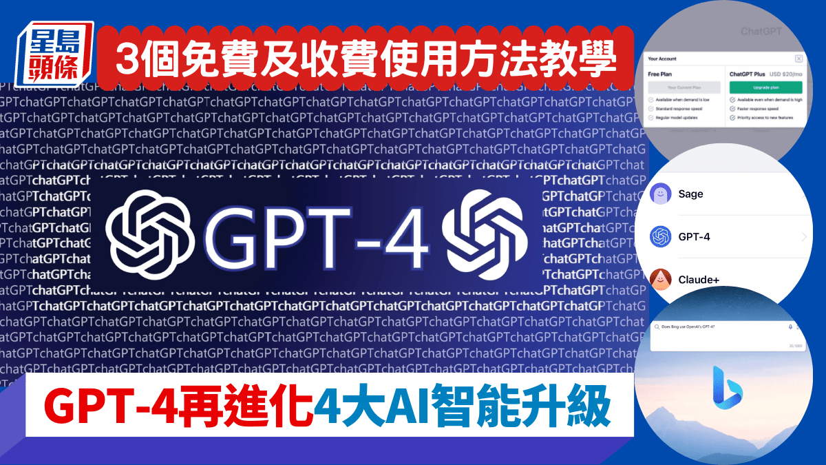 GPT-4再進化｜4大AI智能升級勝ChatGPT 3個免費及收費使用方法教學