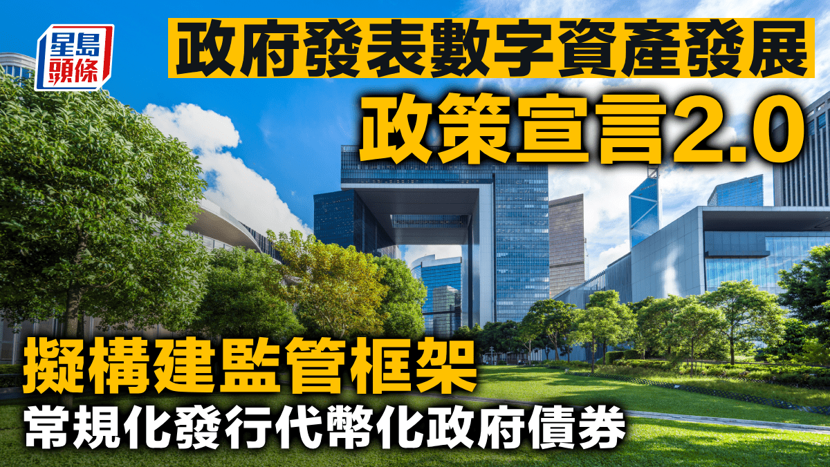 政府發表數字資產發展政策宣言2.0 擬構建監管框架常規化發行代幣化政府債券