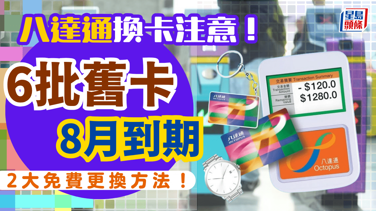 八達通6批舊卡即將失效！聽到「嘟～嘟嘟」提示要換卡 即睇2大免費更換方法