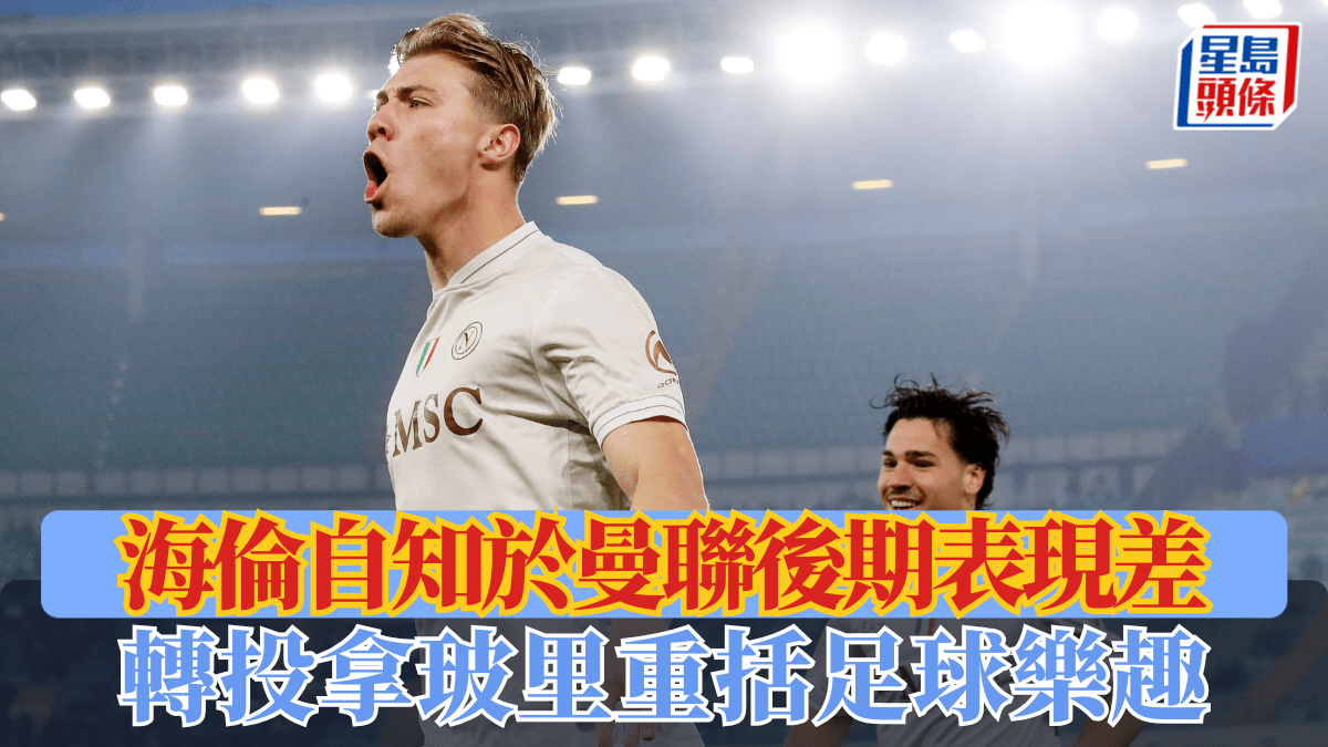 英超│海倫自知於曼聯後期表現差 轉投拿玻里重括足球樂趣