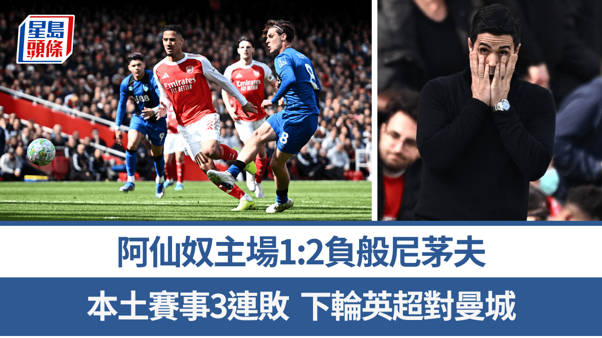 英超│阿仙奴主場1:2負般尼茅夫 本土賽事3連敗