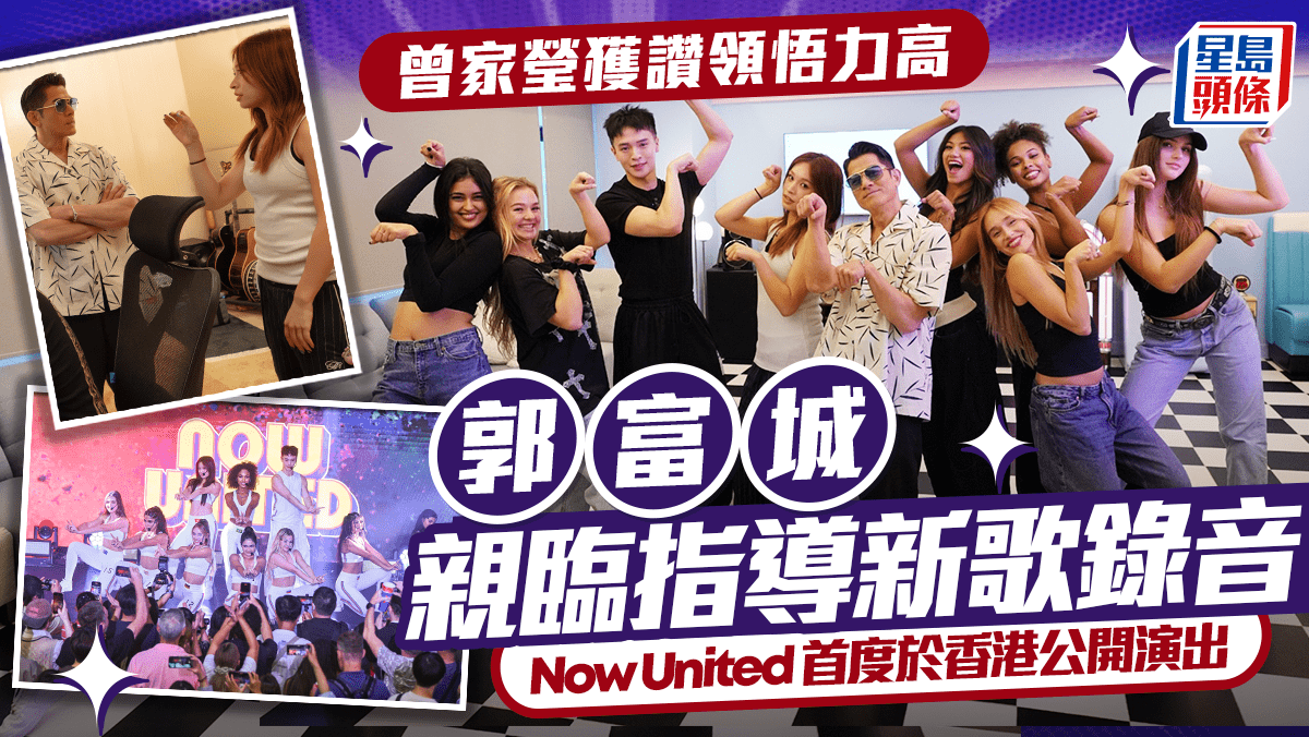 郭富城親臨指導新歌錄音 曾家瑩獲讚領悟力高 Now United 首度於香港公開演出 郭富城親臨指導新歌錄音 曾家瑩獲讚領悟力高 Now United 首度於香港公開演出