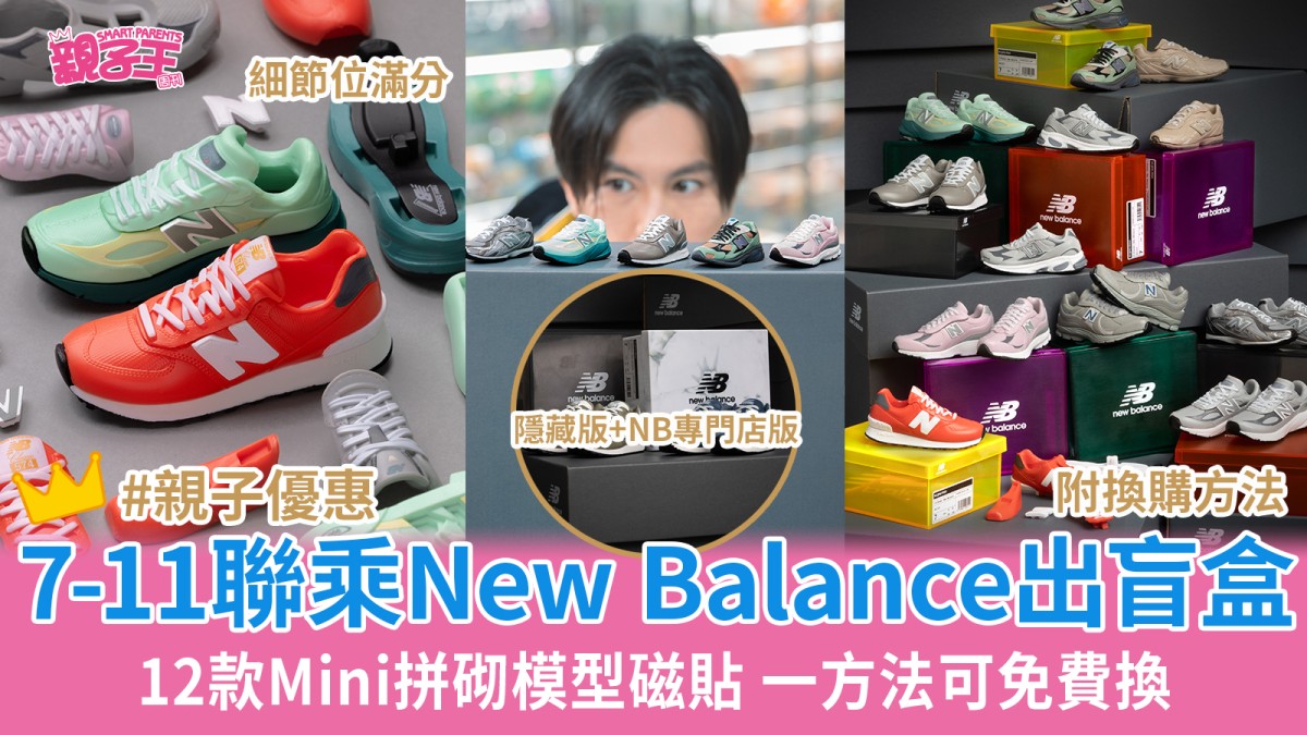 7-11優惠｜7-Eleven聯乘New Balance推12款迷你波鞋磁貼 一方法可免費換盲盒