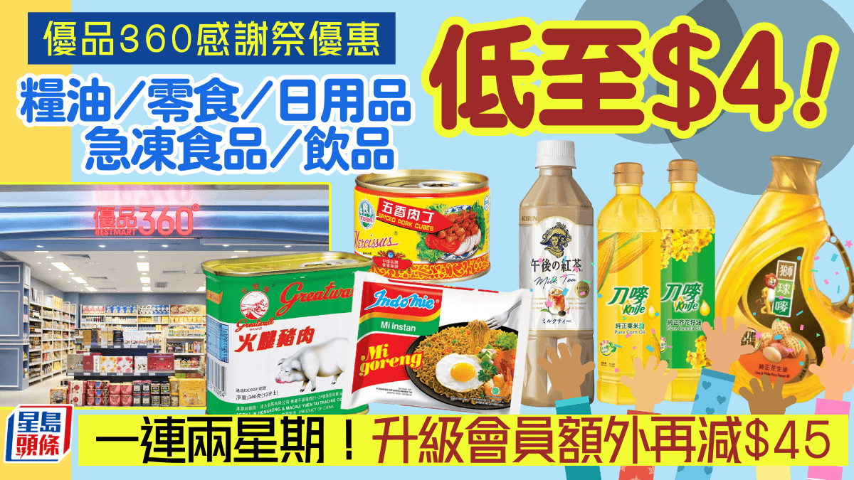 優品360感謝祭優惠｜一連14日大減價低至$4 ！糧油/零食/急凍食品/日用品升級會員再減$45