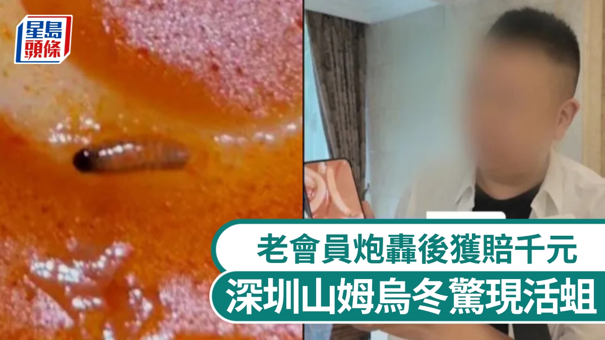 深圳山姆烏冬麵驚現活蛆  老會員炮轟後獲賠千元
