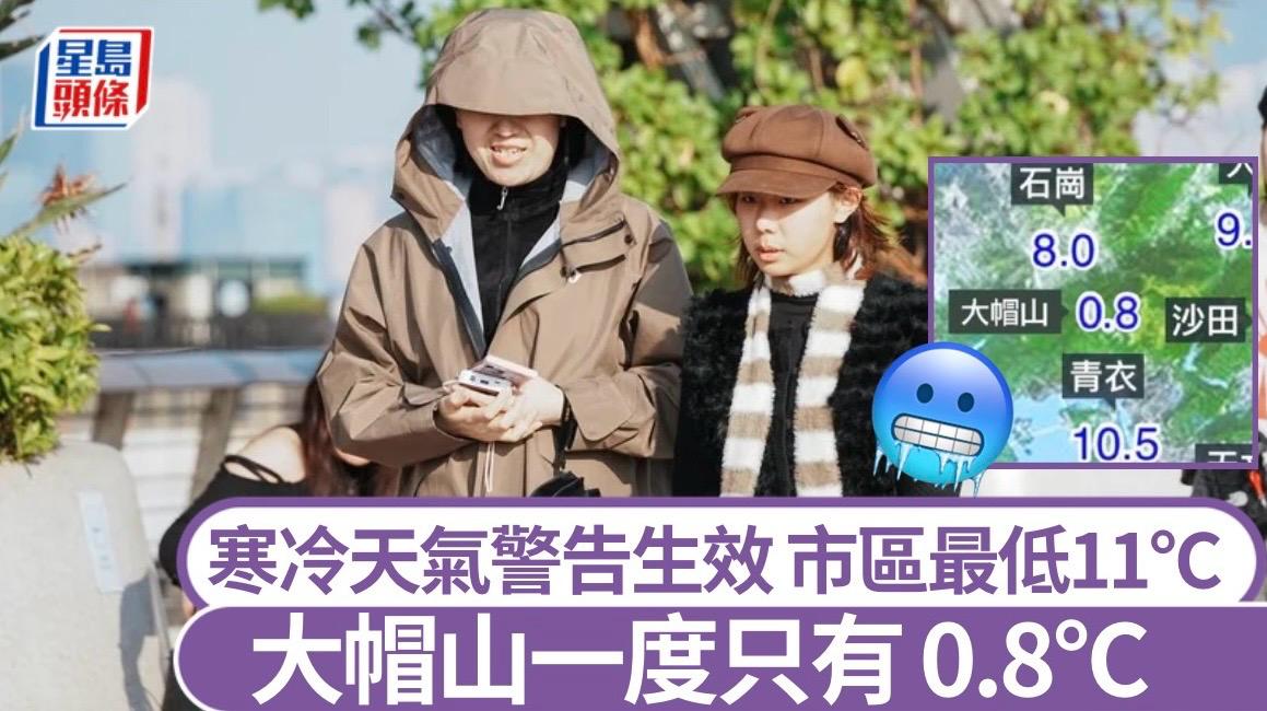 寒冷天氣警告生效  天文台今晨錄10.9°C再創新低 入冬最冷 大帽山僅0.8°C！