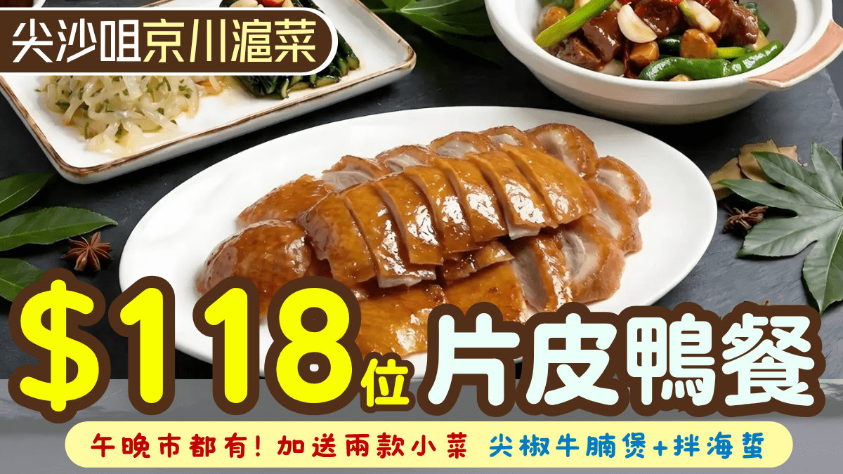 尖沙咀京川滬菜片皮鴨餐5折！低至$118/位 歎北京烤鴨+牛腩煲+拌海蜇 午晚市適用