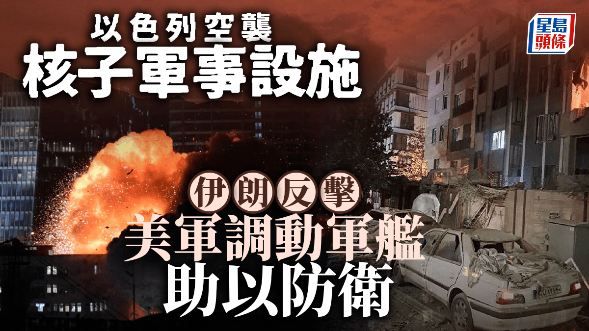 以色列空襲伊朗︱伊朗導彈襲以色列報復釀至少41傷以關閉全球使領館︱持續更新