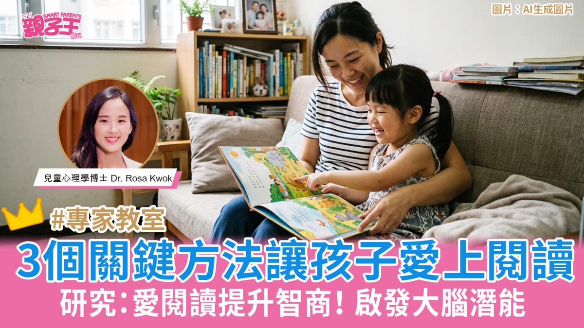 [未來教育] 愛閱讀提升智商！3個關鍵方法讓孩子愛上閱讀啟發大腦潛能|兒童心理