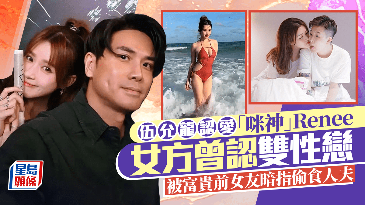 伍允龍認愛細13年「咪神」Renee李蔓瑩 女方曾認雙性戀 被富貴前女友暗指偷食人夫