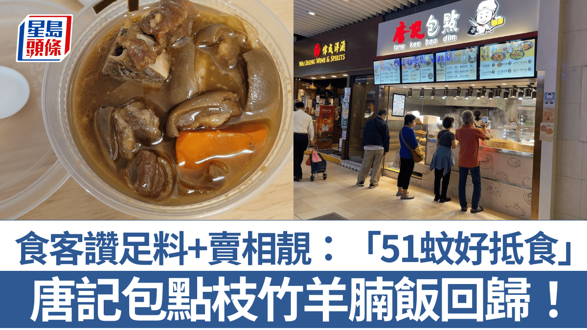 唐記包點枝竹羊腩飯回歸!食客勁讚足料+賣相靚「51蚊好抵食」 網民:糯米飯都出色! 唐記包點枝竹羊腩飯回歸!食客勁讚足料+賣相靚「51蚊好抵食」 網民:糯米飯都出色!
