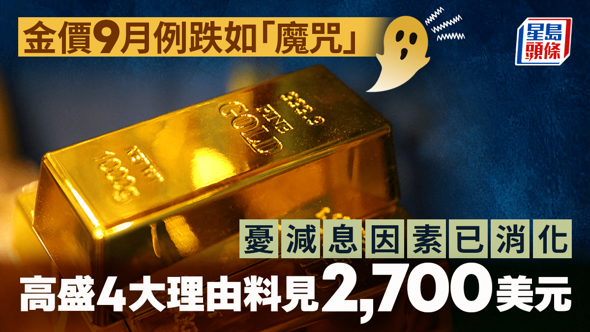 金價9月例跌如「魔咒」 憂減息因素已消化高盛4大理由料見2,700美元