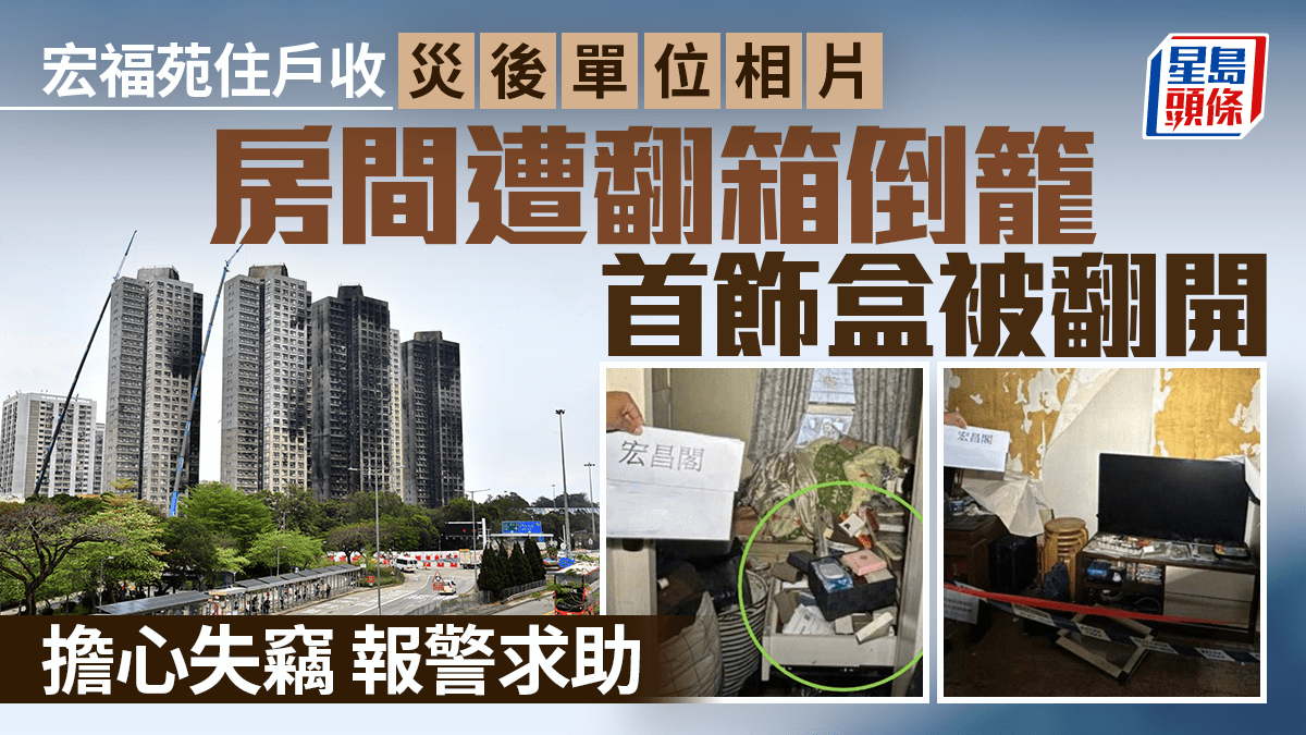 宏福苑住戶收災後相憂失竊 消息指警方單位檢現金首飾待確認
