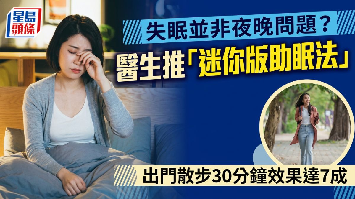 失眠並非夜晚問題？醫生推「迷你版助眠法」出門散步30分鐘效果達7成