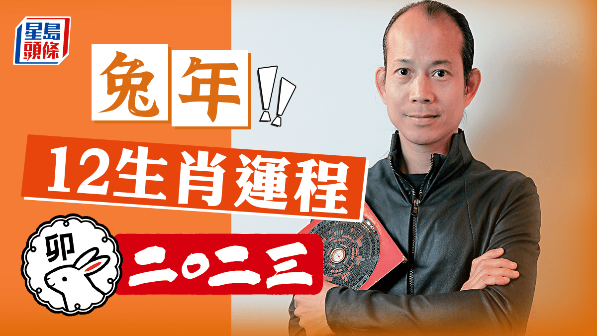 蘇民峰2023兔年運程|12生肖運勢足本版+流年運程還看平命熱命定寒命