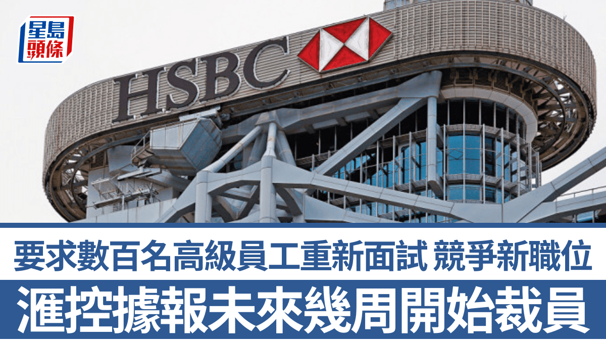 滙控據報要求數百名高級員工重新面試競爭新部門職位未來幾周開始裁員