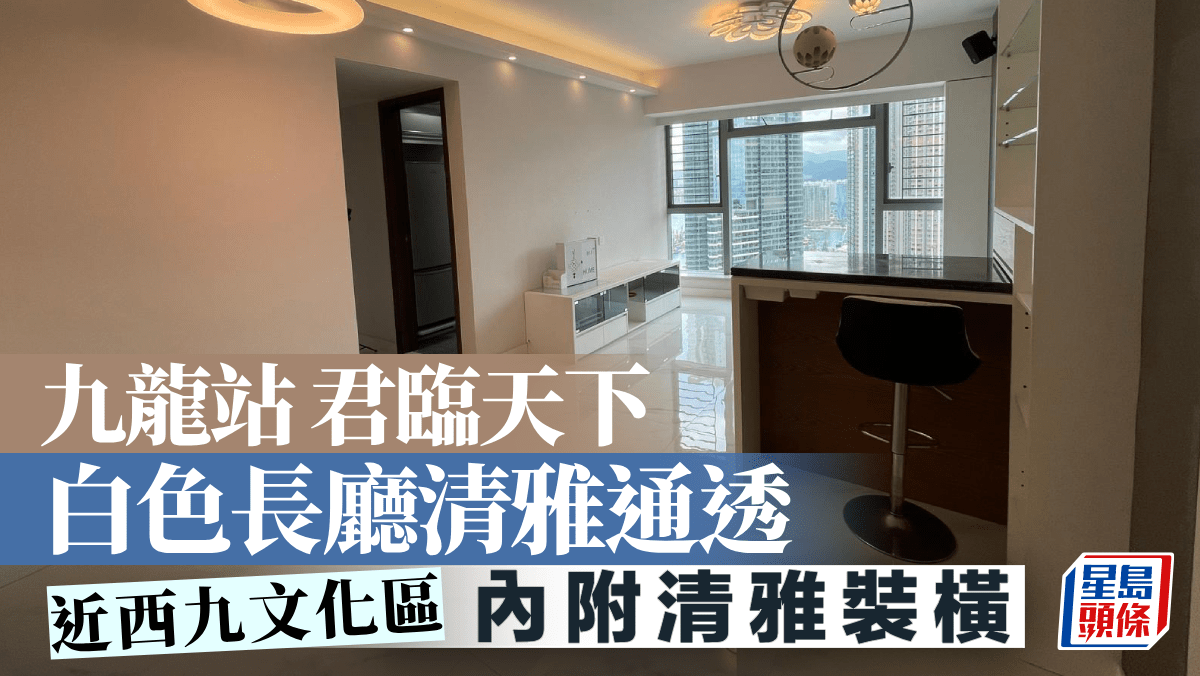 九龍站 君臨天下 白色長廳清雅通透 九龍站 君臨天下 白色長廳清雅通透