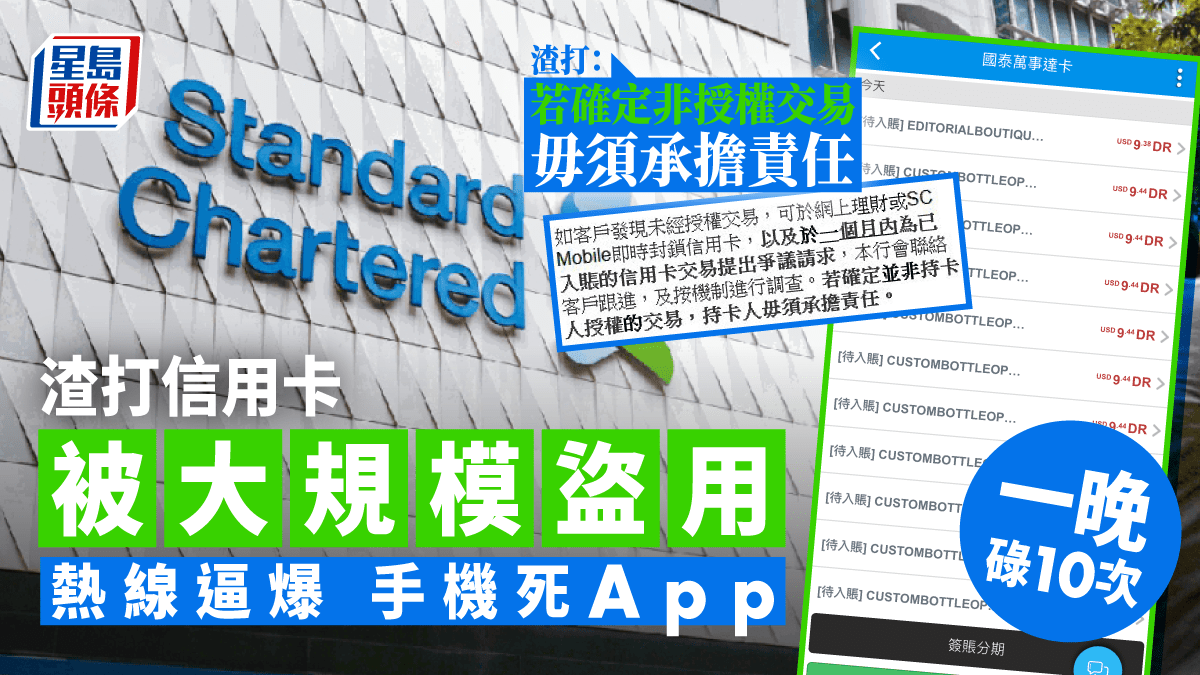 渣打信用卡爆大規模盜用客服唔通手機死App 渣打晚上改安排：將主動退款無證據資料外洩