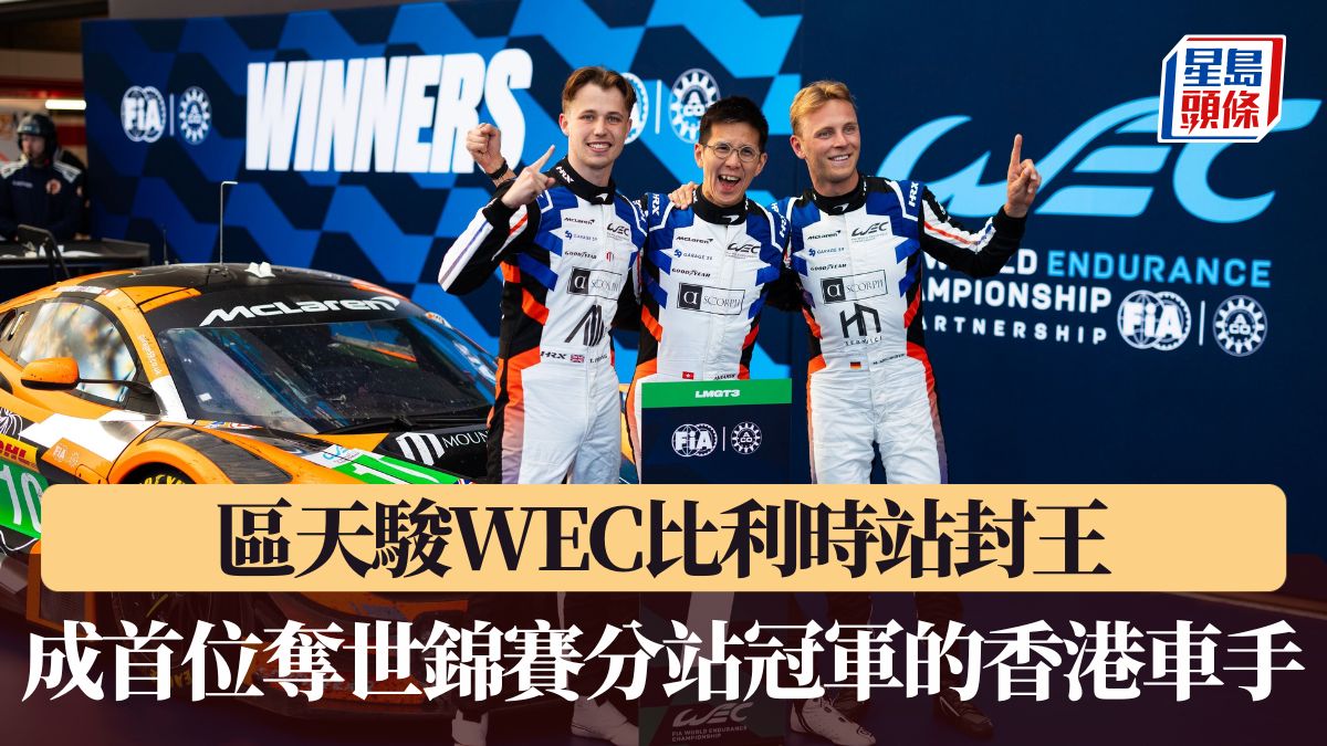 賽車｜區天駿WEC比利時站封王 成首位奪世錦賽分站冠軍的香港車手