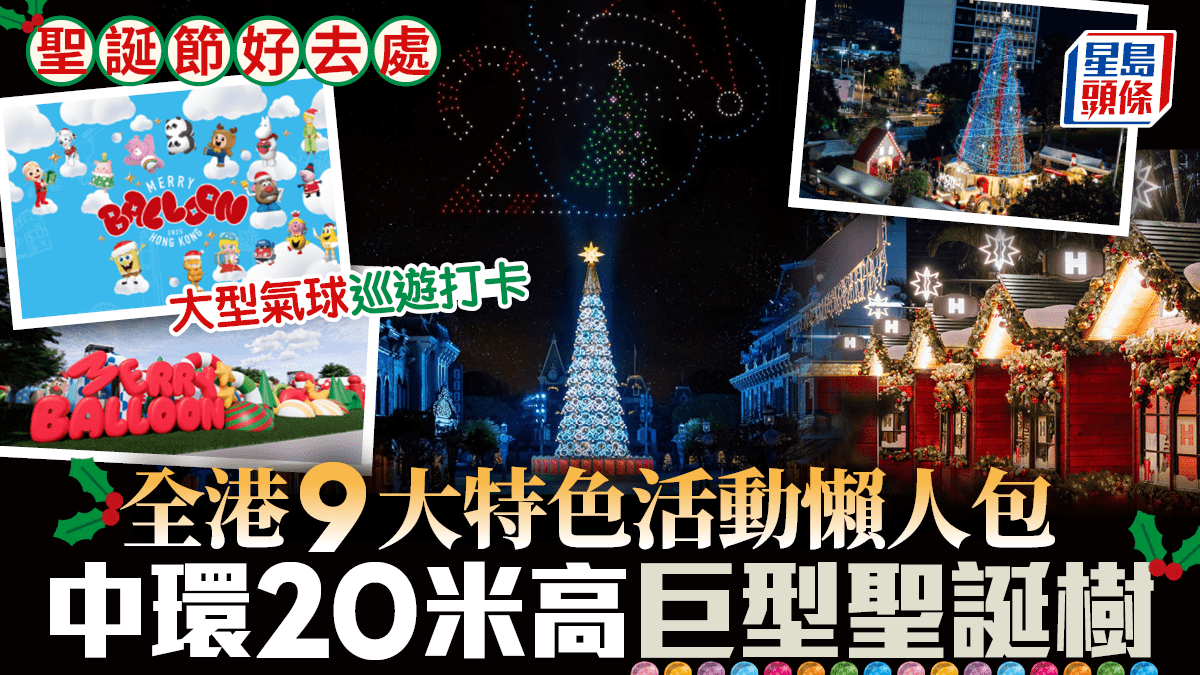 聖誕節好去處2025|全港9大特色活動懶人包 中環20米高巨型聖誕樹 大型氣球巡遊打卡(附通宵交通詳情) 聖誕節好去處2025|全港9大特色活動懶人包 中環20米高巨型聖誕樹 大型氣球巡遊打卡(附通宵交通詳情)