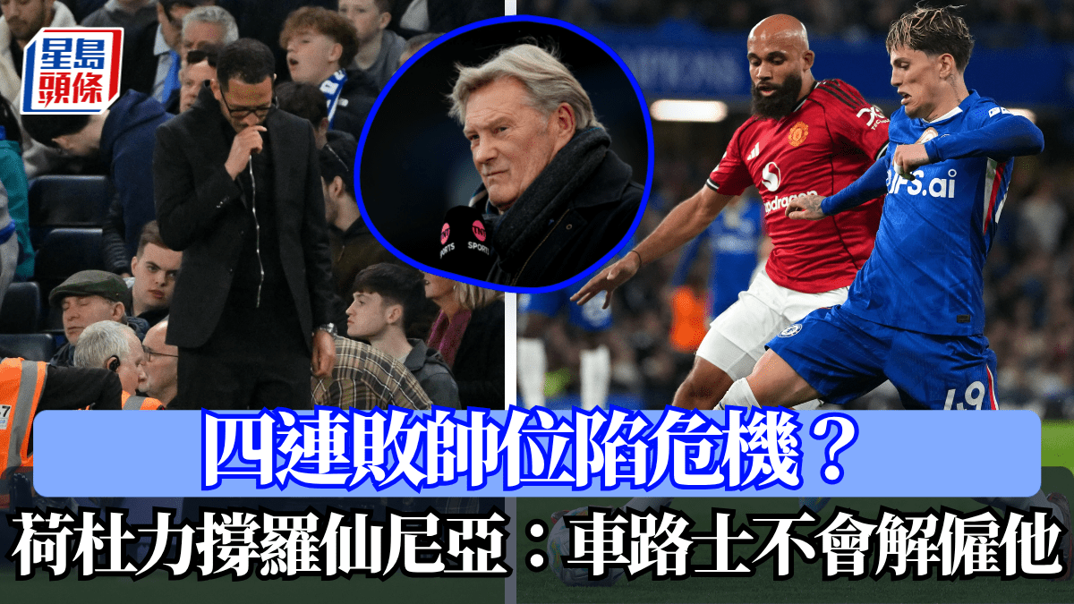 英超｜四連敗帥位陷危機？ 荷杜力撐羅仙尼亞：車路士不會解僱他