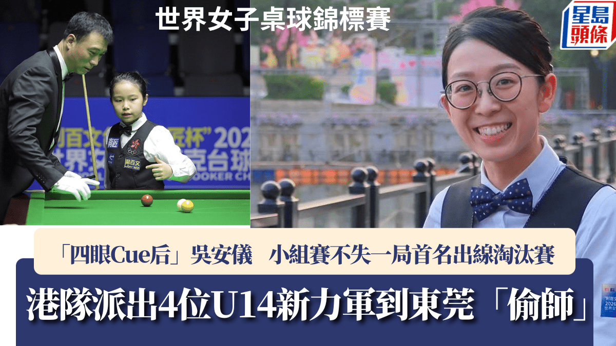 東莞世界女子桌球錦標賽｜吳安儀小組賽不失一局首名出線周六淘汰賽