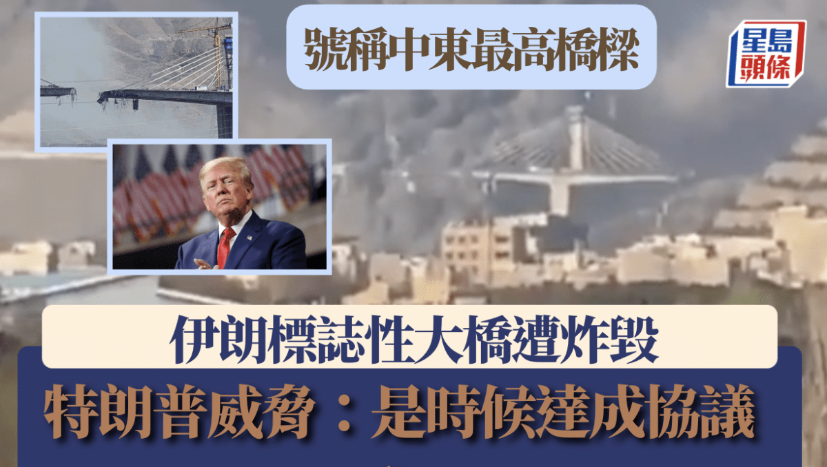 伊朗局勢｜美以炸毀伊朗標誌性大橋 特朗普威脅：是時候達成協議了！