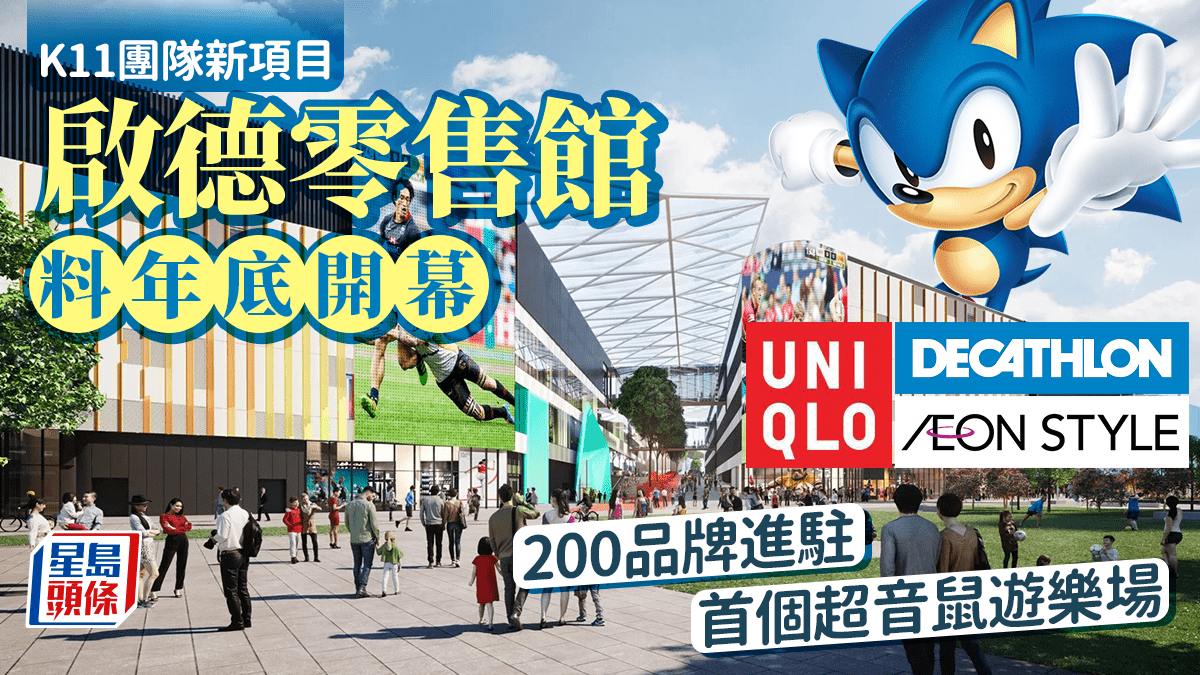 啟德零售館｜K11集團主理佔地70萬呎新商場＋ 近200商戶進駐 SEGA首家海外旗艦店/UNIQLO x GU首度聯手（附開幕詳情/地址/交通）