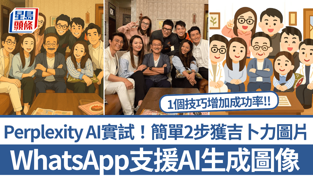 Perplexity AI登陸WhatsApp！免費生成AI圖像+支援即時中文對答記者實試簡單2步生成吉卜力風圖片