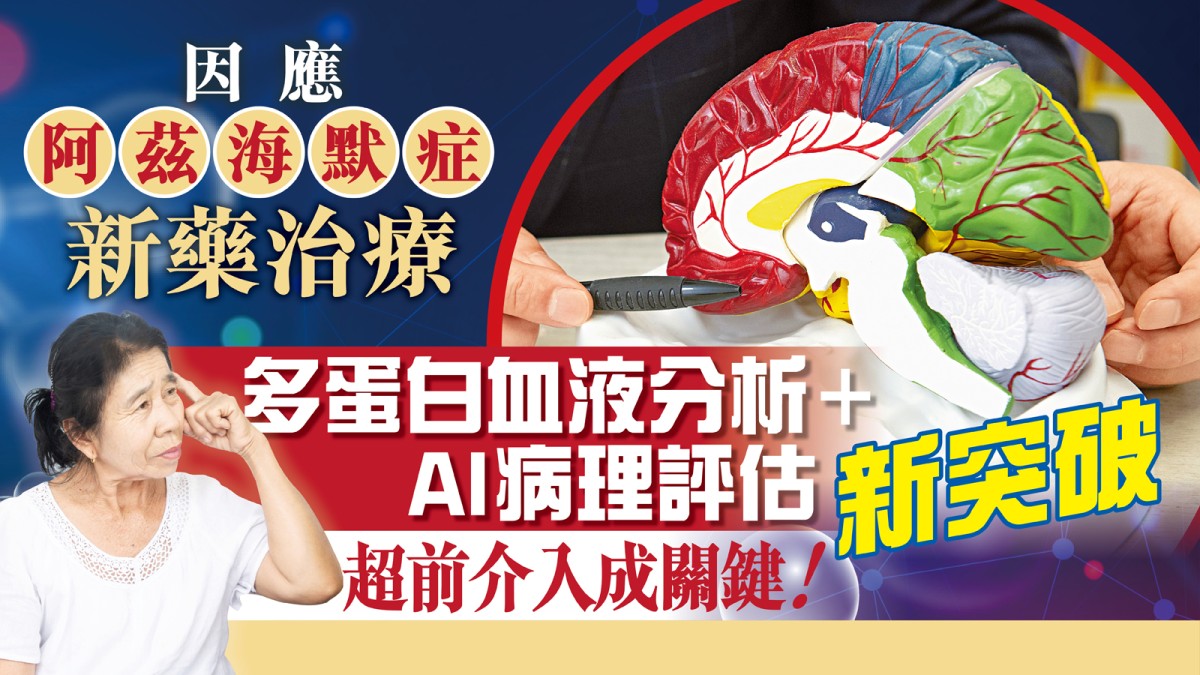 因應阿茲海默症新藥治療 多蛋白血液分析+AI病理評估新突破 超前介入成關鍵