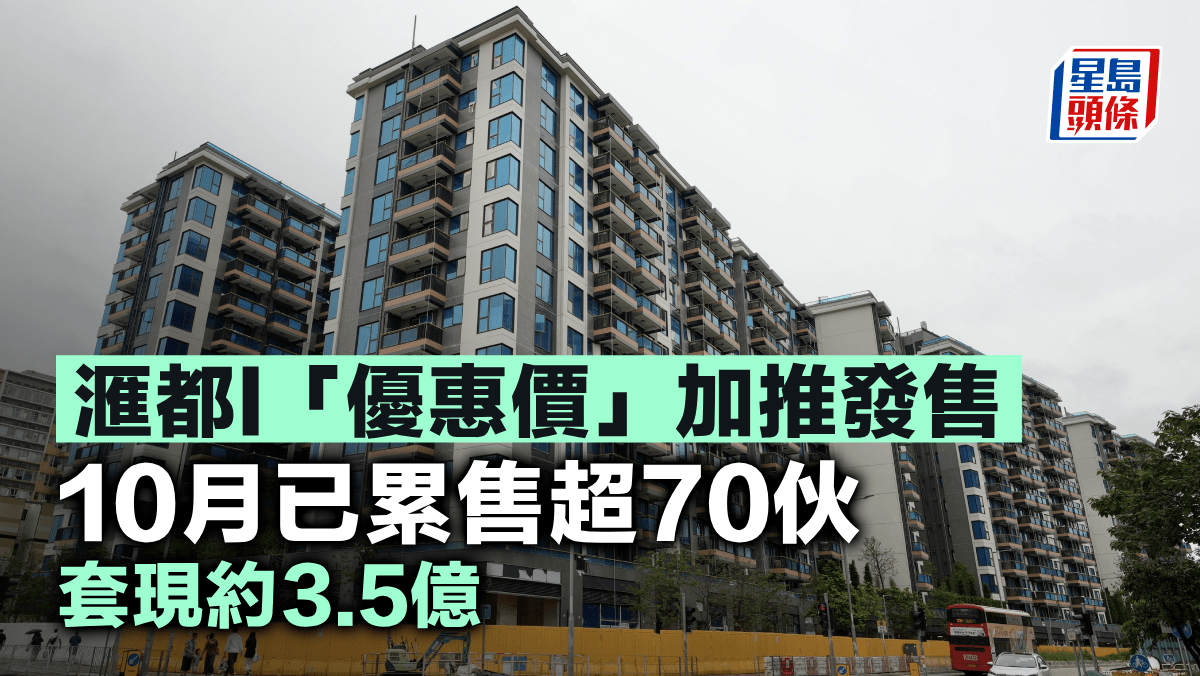 滙都I「優惠價」加推發售 10月已累售超70伙 套現約3.5億