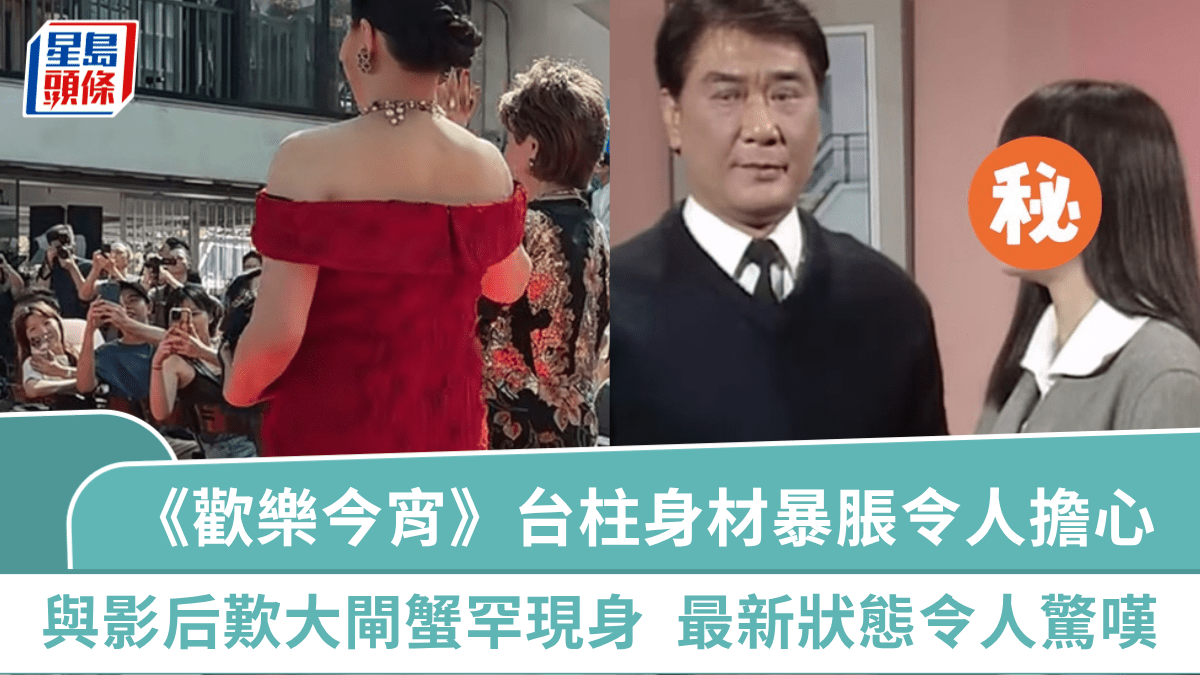 58歲《歡樂今宵》女台柱患重病惹哭金牌司儀?與影后歎大閘蟹罕現身 最新狀態令人驚嘆 58歲《歡樂今宵》女台柱患重病惹哭金牌司儀?與影后歎大閘蟹罕現身 最新狀態令人驚嘆