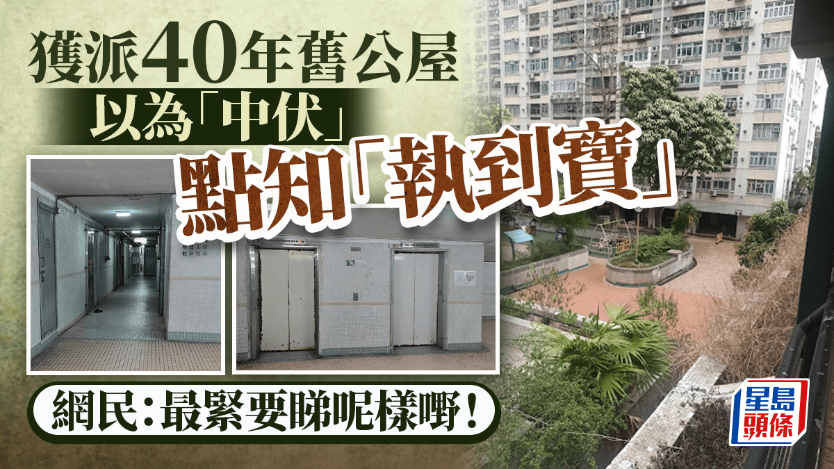 獲派40年舊公屋以為「中伏」 點知「執到寶」 網民：最緊要睇呢樣嘢！｜Juicy叮