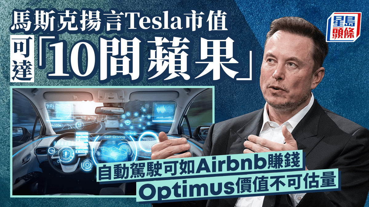 馬斯克揚言Tesla市值可達「10間蘋果」 自動駕駛可如Airbnb賺錢Optimus價值不可估量