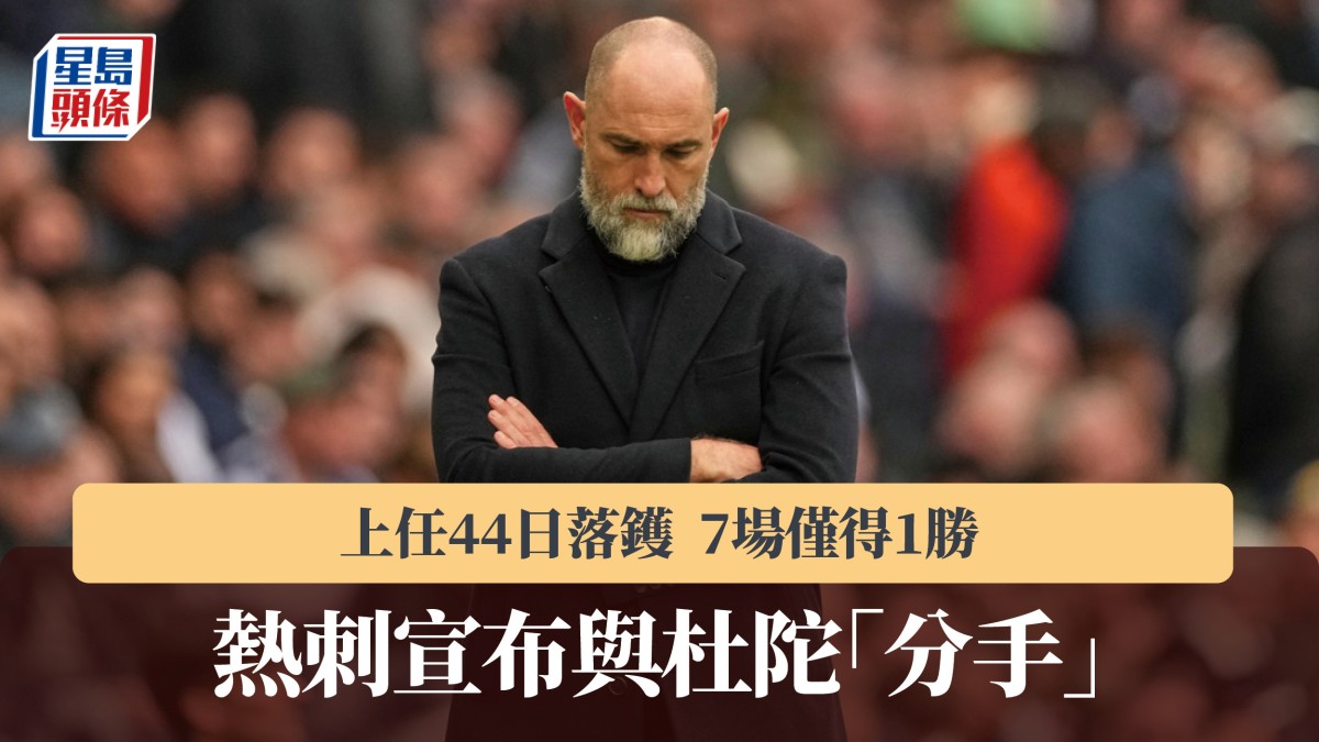 英超｜熱刺宣布與杜陀「分手」 上任44日落鑊 7場僅得1勝
