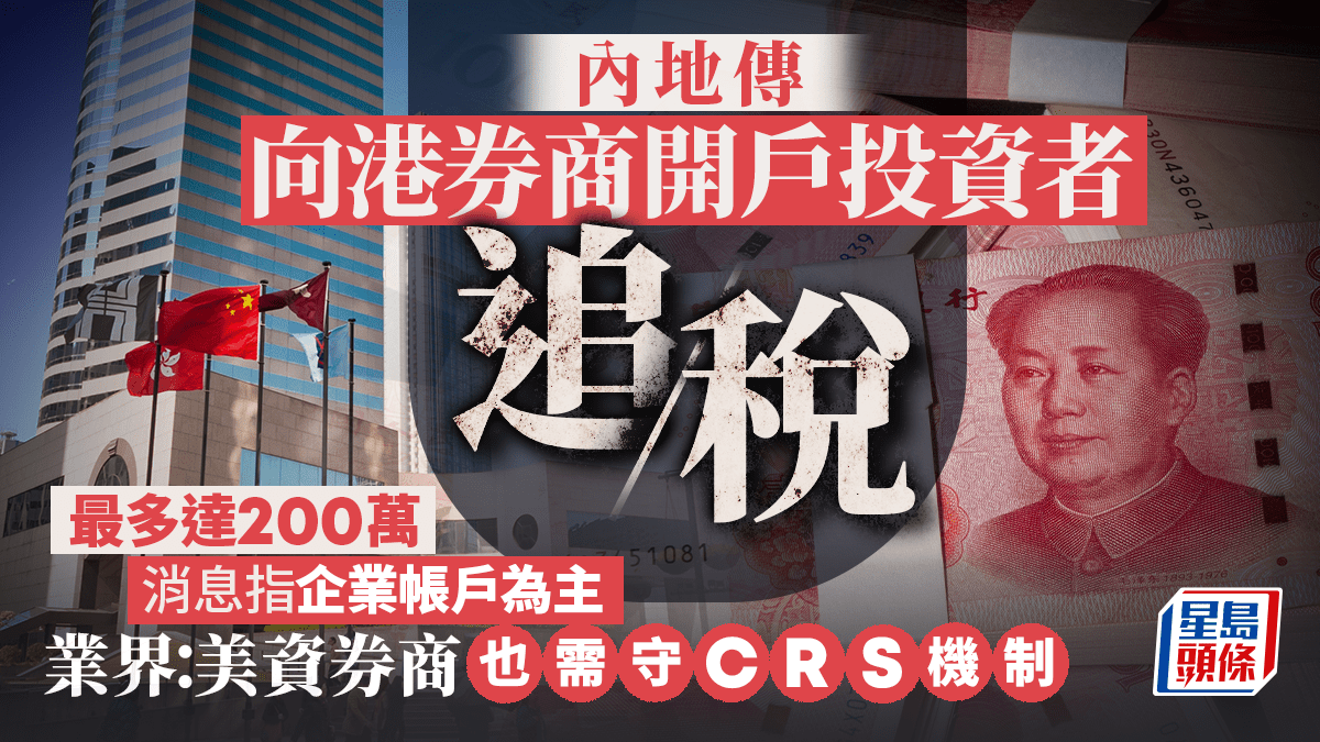 內地傳向港券商開戶投資者追稅最多達200萬消息指企業帳戶為主業界：美資券商也需守CRS機制