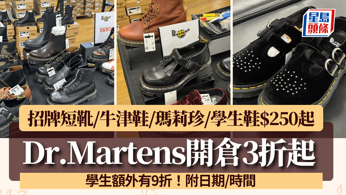 Dr.Martens開倉直擊低至3折！招牌短靴/牛津鞋/瑪莉珍/學生鞋$250起入手 學生額外9折！