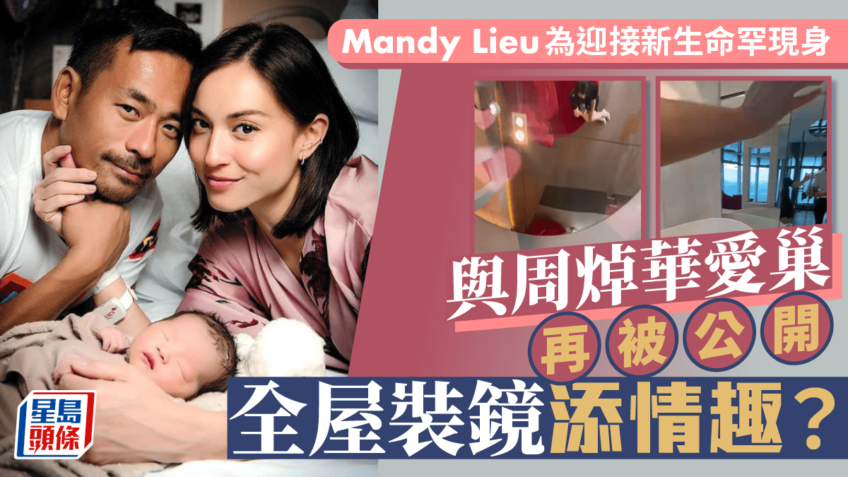 Mandy Lieu makes a rare appearance to welcome new life! The love nest with Zhou Zhuohua was revealed again and the whole house was decorated with mirrors to add interest?