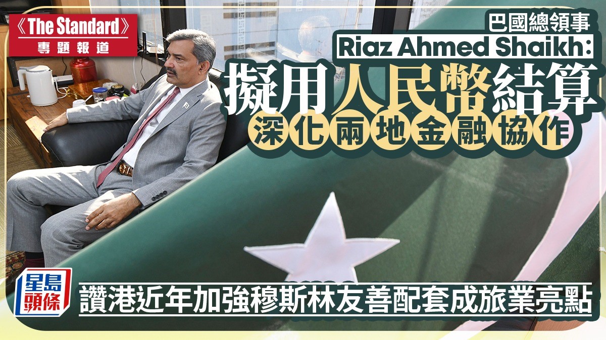 《The Standard》專訪︱巴國總領事：擬用人幣結算深化兩地金融協作  讚港加強穆斯林友善配套成旅業亮點