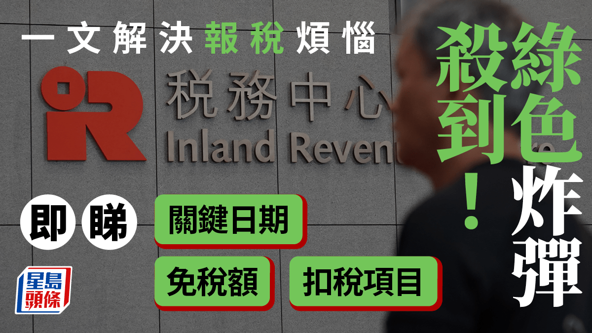 報稅2023 |一文睇清報稅關鍵日期、免稅額、扣稅項目！