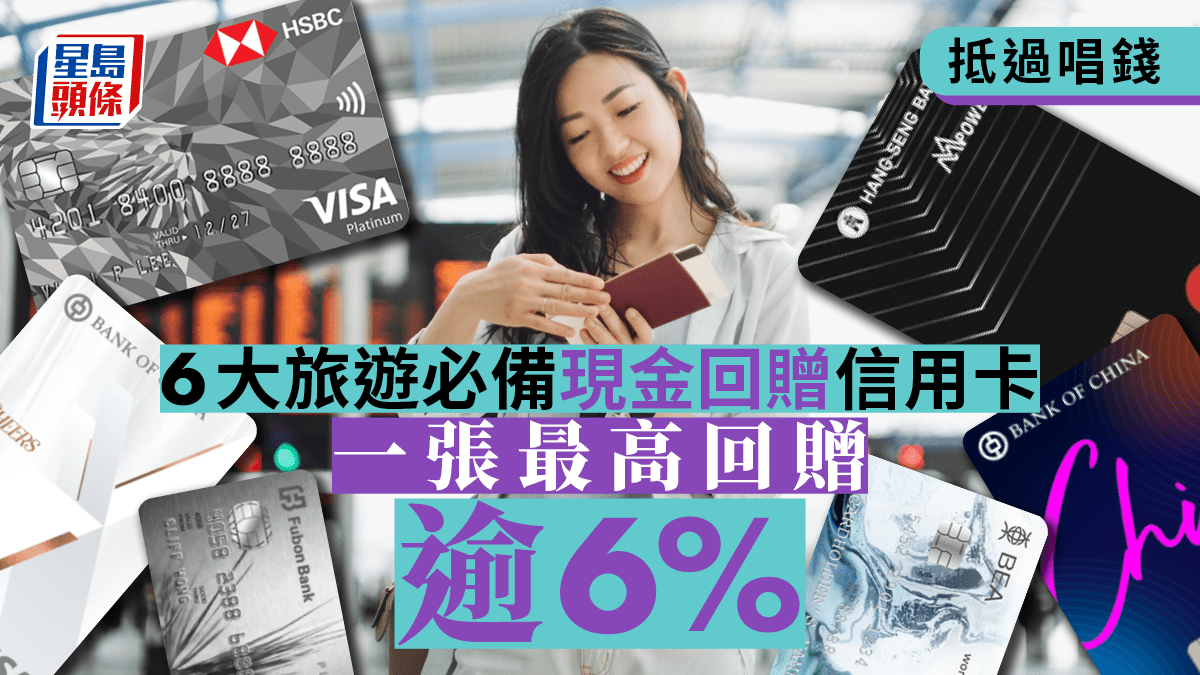著數過唱錢！6大旅遊必備信用卡一張海外簽帳最高回贈逾6%